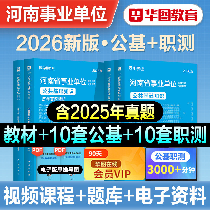 华图2026年河南省事业单位考试资料书公共基础知识职业能力测试教材历年真题试卷事业编制郑州信阳新乡平顶山联考综合岗教育卫生类