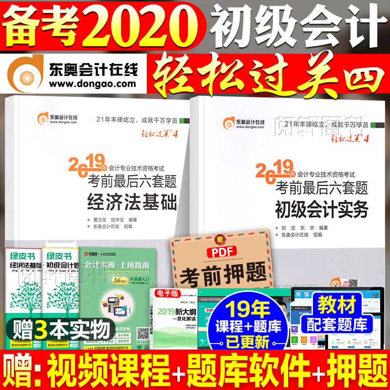 ±¸¿¼¶«°Â³õ¼¶»á¼ÆÖ°³Æ2020½Ì²Ä¸¨µ¼ÊéÇáËɹý¹Ø4ËÄ×îºóÁùÌ×ÌâʵÎñ¾¼Ã·¨»ù´¡È«Ì×2019Äê³õ»á¿¼ÊÔÇá4ÕæÌâÊÔÌâÊÔ¾íÁ·Ï°ÌâÌâ¿â ´îÇá1Ò»