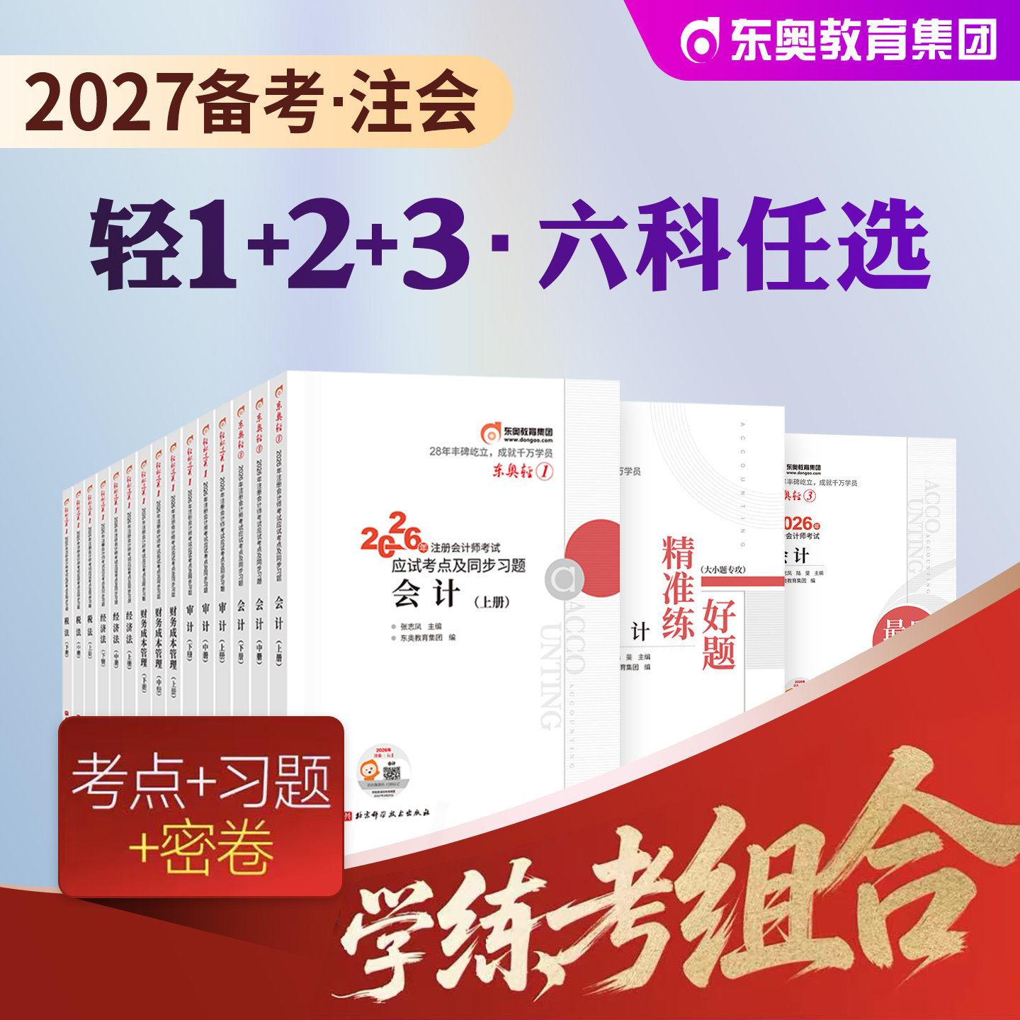 东奥2027年备考注册会计师考试教材辅导书真题刷题题库注会CPA会计审计财管经济法税法战略轻松过关1+轻2+轻3+组合2026东奥注会书