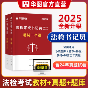 华图福建安徽省书记员考试真题2026法院检察院书记员考试真题笔试一本通试卷综合基础知识法检系统书记员律基础知识山西江苏2025