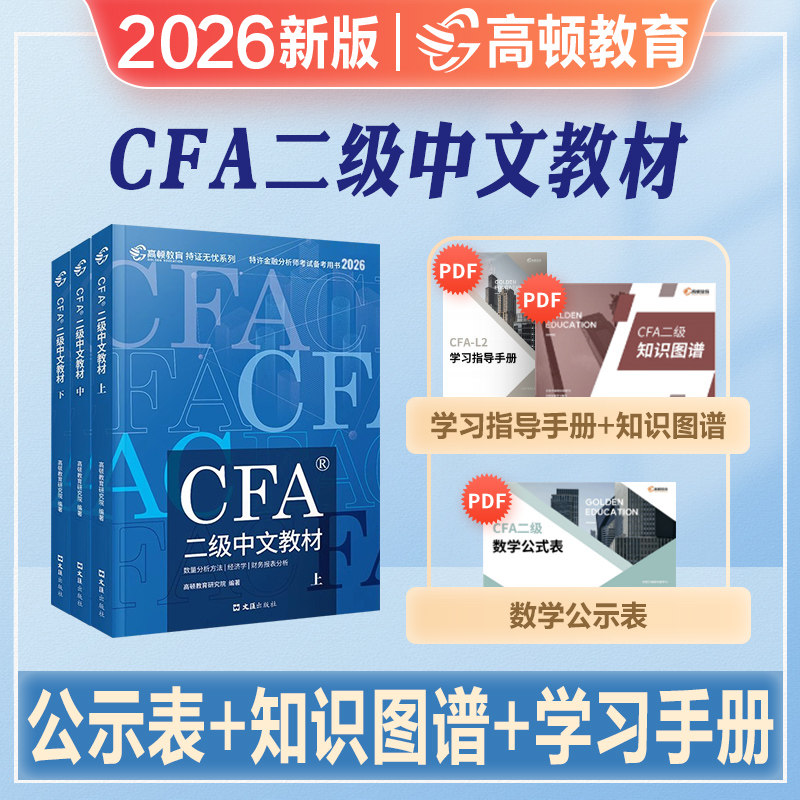 高顿财经2026年新版cfa二级notes二级中文教材官方特许金融分析师教程CFA二级教材2026注册金融分析师立信会计社视频网课视频题库