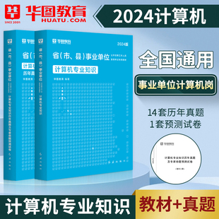 华图2024年计算机专业知识事业编考试用书专业科目教材历年真题模拟试卷事业单位考试天津河北安徽湖南江苏省四川山西重庆湖北2026