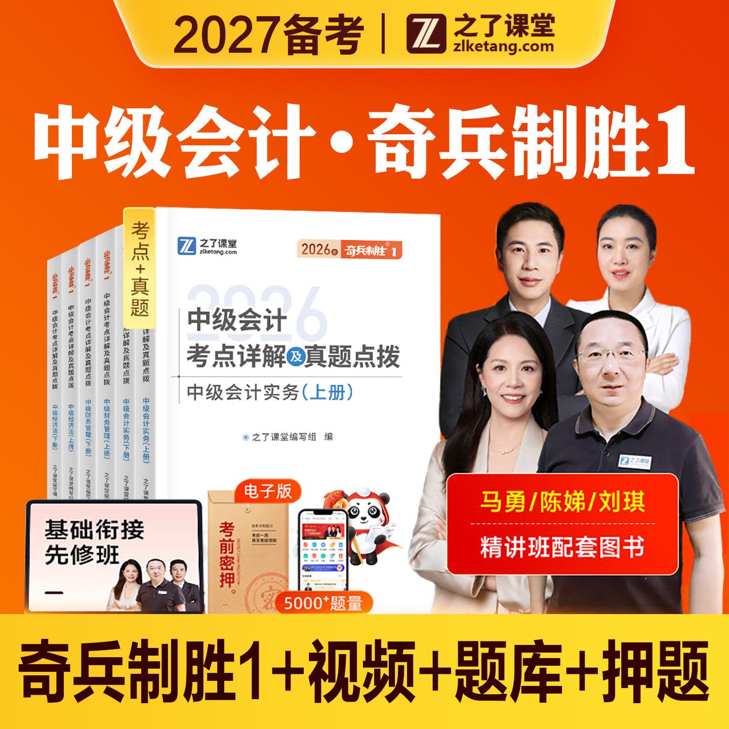 奇兵制胜1之了课堂2027年备考中级会计职称考试教材考点历年真题试卷练习题库2026中会师实务经济法财务管理知了官方骑兵马勇陈娣图片
