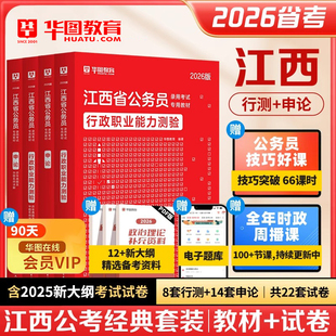 华图2026年江西省公务员考试用书江西省考行测和申论教材历年真题模拟预测冲刺试卷行政职业能力测验刷题题库考公教材公考资料2025