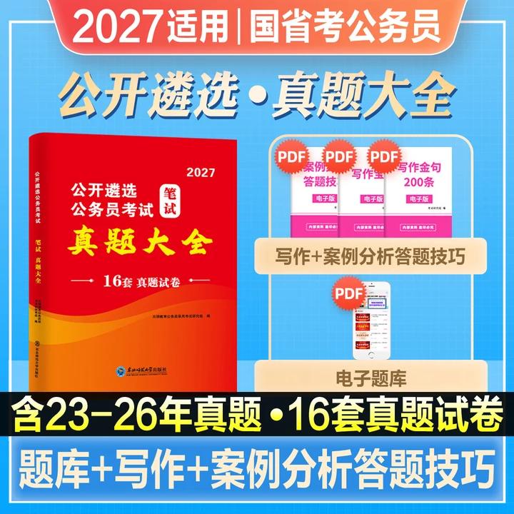 2027年公开遴选公务员考试笔试教材辅导用书真题大全中央党政机关考试资料江苏广西湖南广东贵州山东云南湖北安徽河南江西省考2026