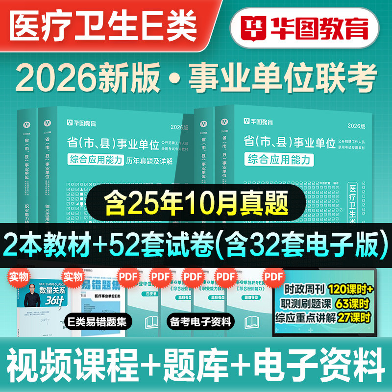 华图2026年事业单位医疗卫生e类事业编制考试职业能力倾向测验综合应用能力教材历年真题冲刺试云南贵州湖北安徽内蒙古临床护理岗