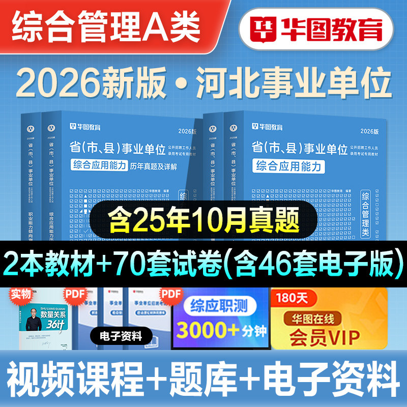华图2026年河北省事业单位考试综合管理A类职测综合应用能力教材历年真题冲刺试卷题库事业编石家庄唐山市直属医学衡水秦皇岛2026