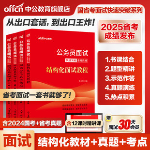 中公公务员面试省考国考考公2025年结构化真题无领导小组山西河南河北福建江西湖南湖北安徽云南广东广西海南黑龙江陕西辽宁甘肃省