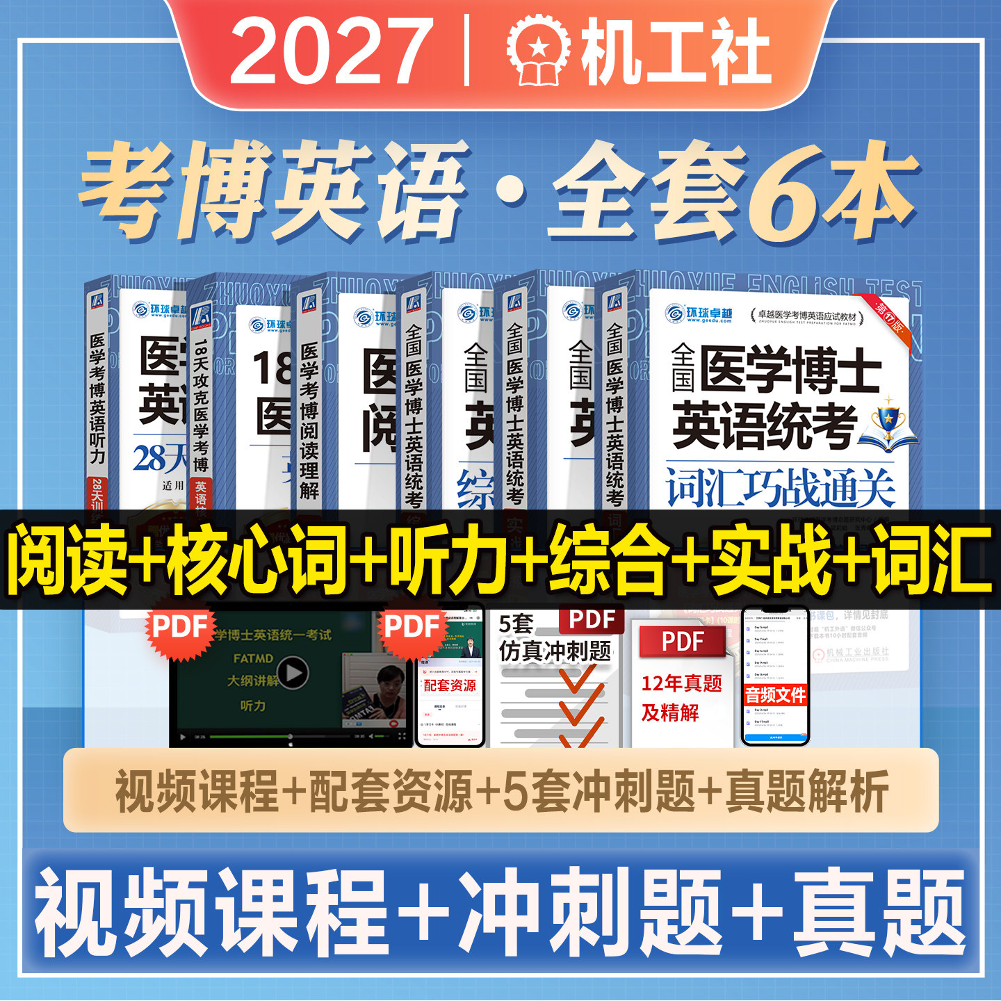 2027年医学考博英语词汇阅读理解听力完形填空写作综合实战演练博士英语统考应试考试教材历年真题试卷辅导教程书2026环球卓越