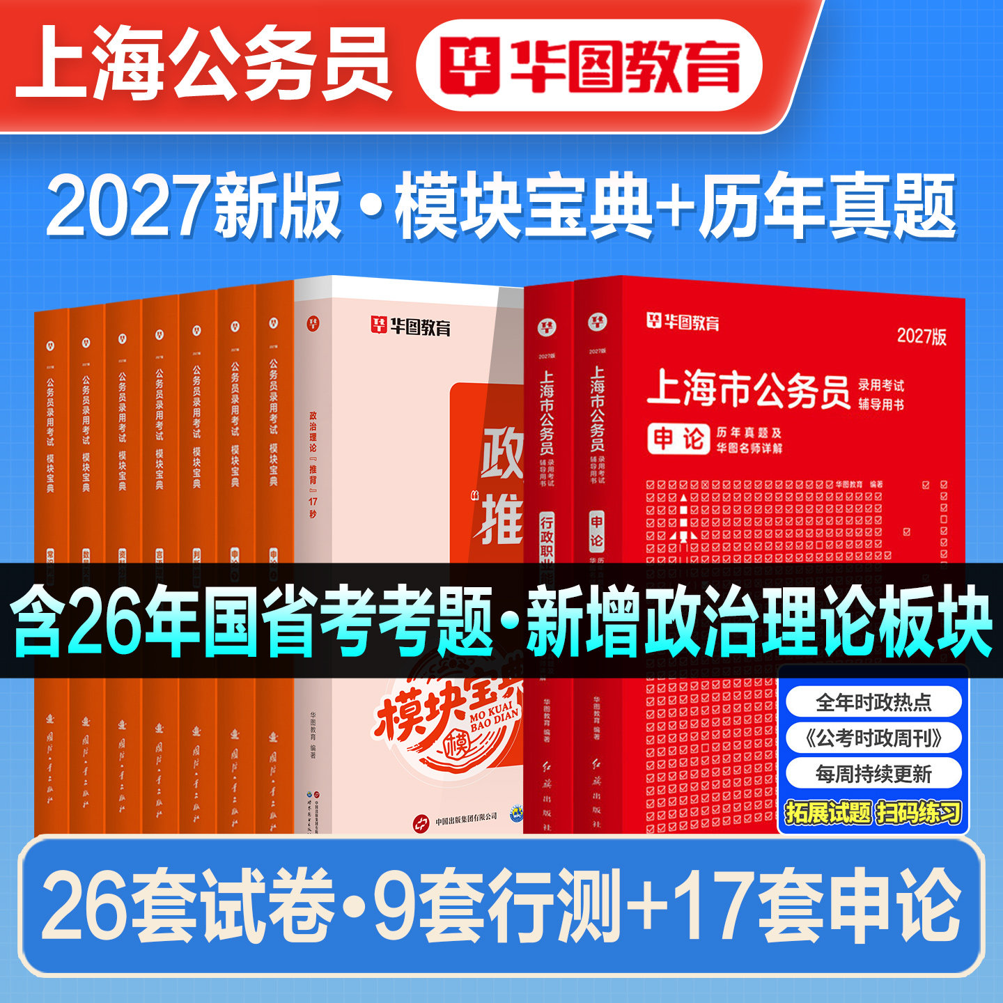 华图2027年备考上海公务员考试书省考行测申论教材历年真题试卷行政职业能力测验上海市行政执法类岗上海市考公考资料刷题考公2026