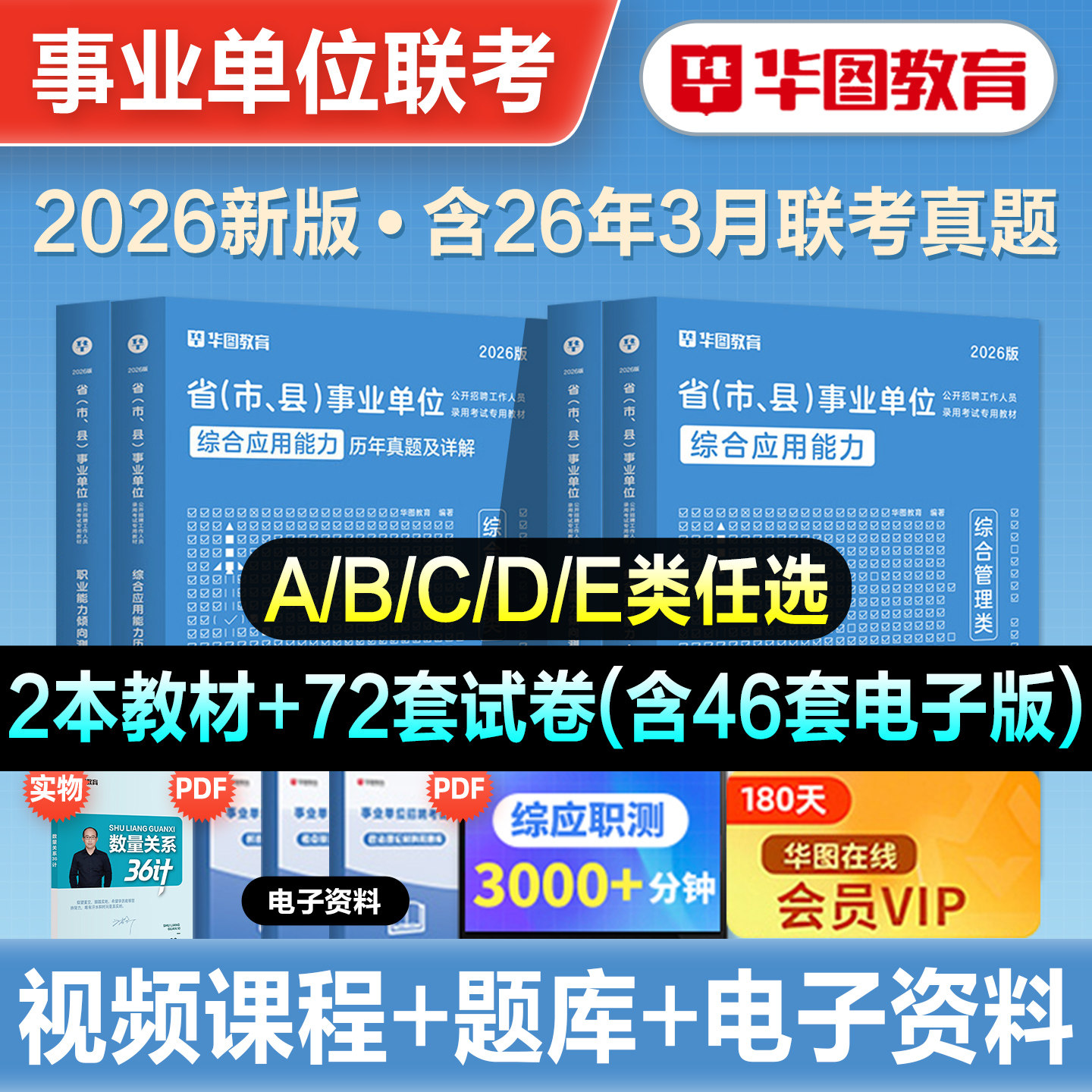 华图2026年事业单位考试教材历年真题冲刺试卷题库综合管理A类医疗卫生E中小学教师D职测综应BC事业编湖南陕西吉林内蒙古湖北重庆