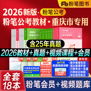粉笔公考2026重庆市公务员考试教材行测申论真题80分考公资料教材2027重庆市省考历年真题试卷模考行测刷题库5000题粉笔980全套书