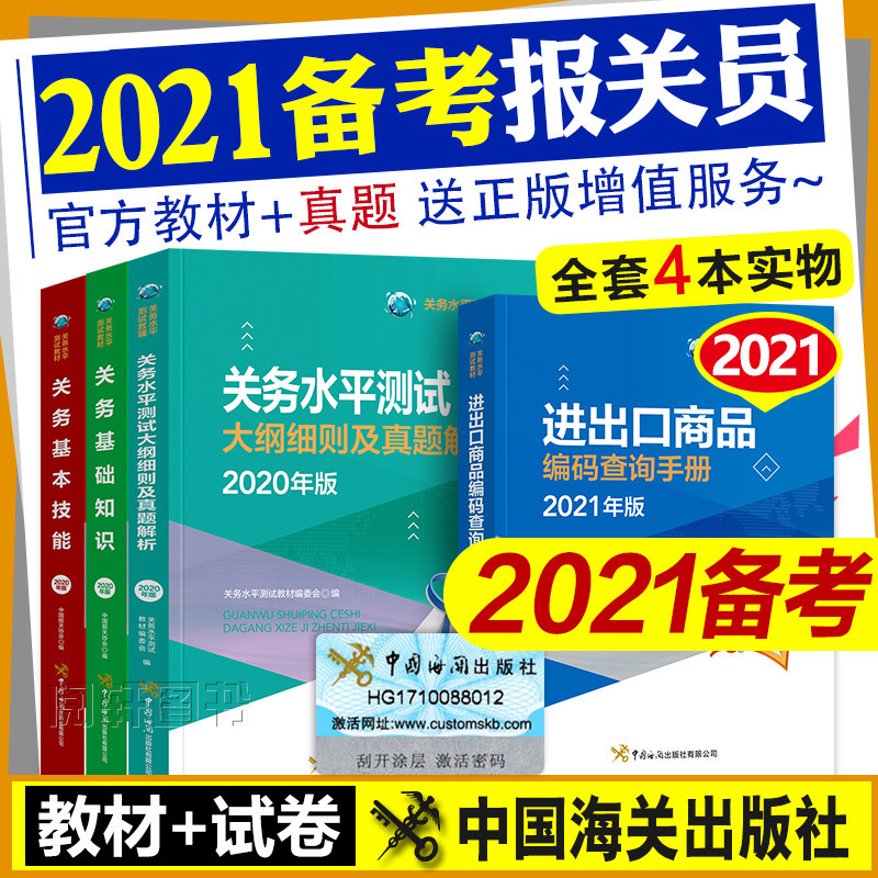 32021年官方备考报关员资格考试教材辅导用书全国考试教程书报关基础知识业务技能进出口商品编码查询手册2020报关水平测试真题试卷