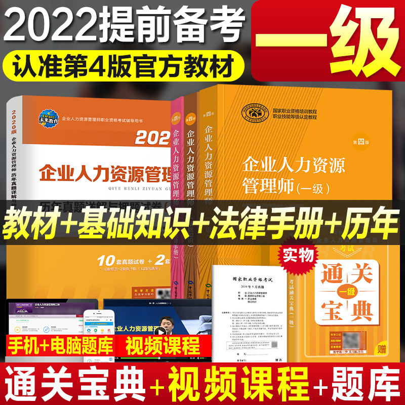 官方2022年備考企業人力資源管理師壹級考試教材書基礎知識法律手冊曆年真押題庫試卷2021國家職業鑒定資格培訓教程HR人力資源管理在類目 書籍/雜誌/報紙, 考試/教材/論文, 其它類職稱考試, 人力資源管理師中 - 來自Buy2taobao.com提供專業的淘寶代購服務