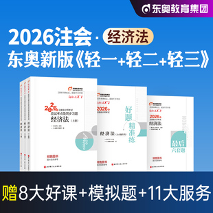 东奥官方2026年新版注册会计师考试教材辅导经济法轻松过关1轻一注会CPA应试指导真题模拟试卷2025搭税法审计财务成本管理财管公司