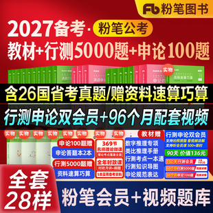 粉笔公考2026国省考公务员考试教材决战申论100题行测5000题五千题2027行测 规矩历年真题安徽贵州河云南福建湖北吉林 思维申论