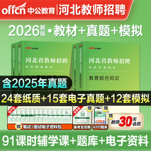 中公河北省教师编2026年教师招聘考编用书教育理论专业综合知识公共基础教材历年真题事业单位编刷题公基小学特岗幼儿园石家庄市直