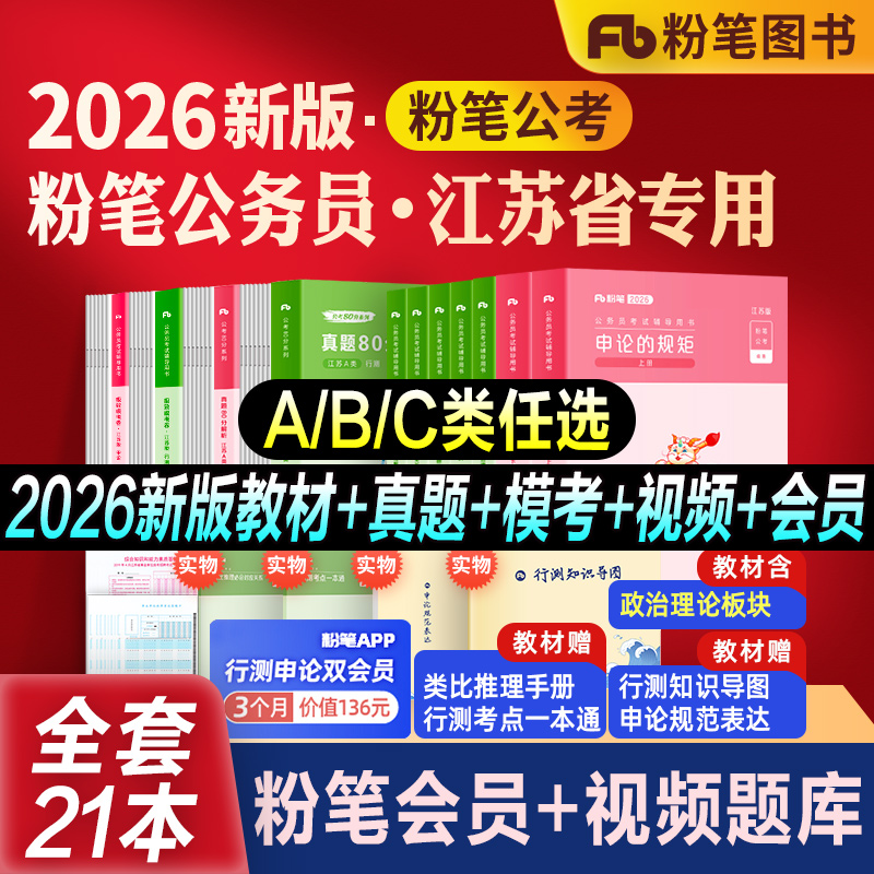 粉笔江苏省考教材真题模考全套