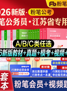 粉笔公考2026江苏省公务员考试教材行测思维申论的规矩综合管理A类行政执法B类乡镇C类历年真题试卷2027刷题库江苏省考行测5000题