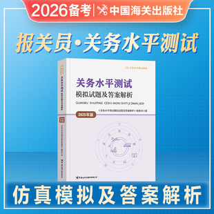 2026年备考官方报关员全国资格考试教材辅导用书报关基础知识业务技能进出口商品编码查询手册2025报关水平测试仿真模拟及答案解析