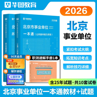 华图北京市事业编考试2026年事业单位统考资料教材综合能力测试公共基本能力测验基础知识历年真题试卷题库编制管理岗海淀昌平密云