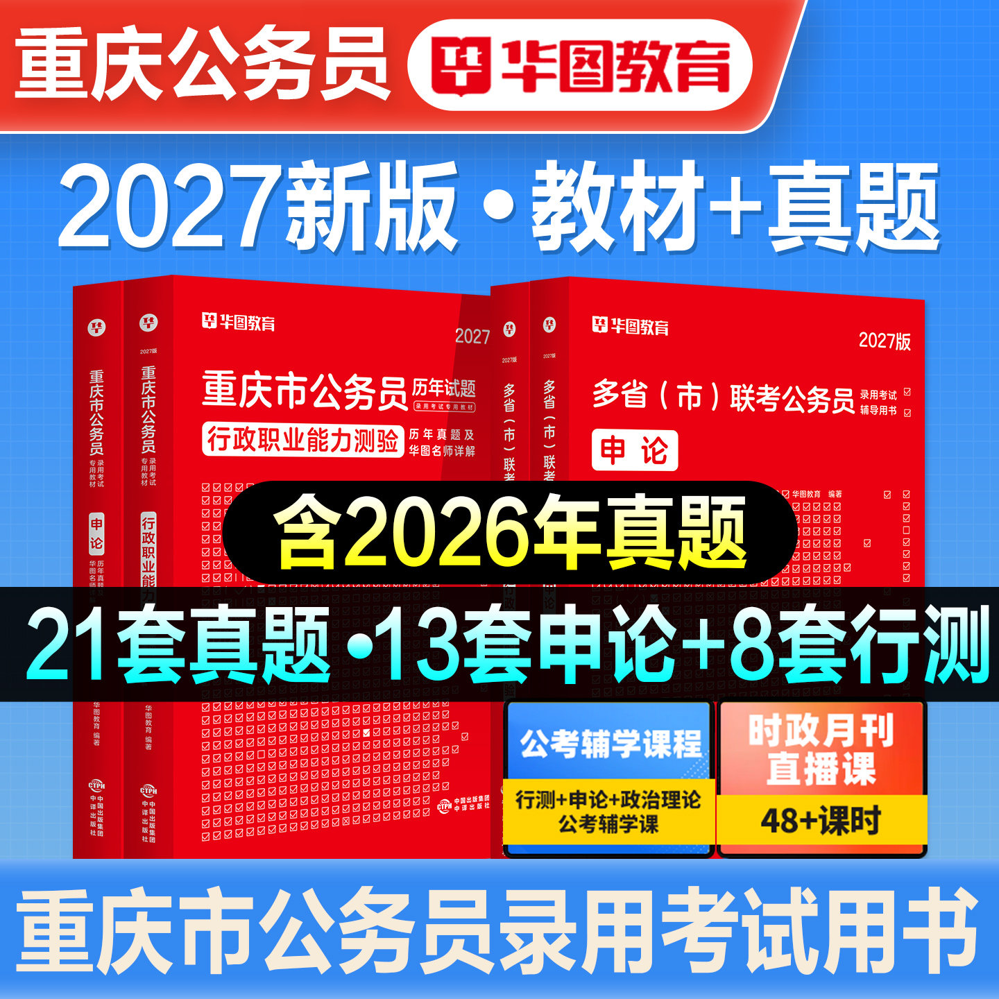 华图2027新版重庆公务员考试书重庆市考行测和申论教材历年真题预测试卷题库刷题行政职业能力测验省考选调生考公教材公考资料2026
