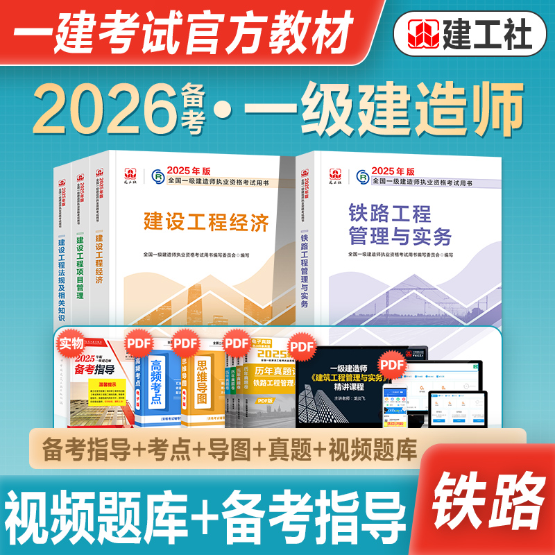 建工社官方一级建造师铁路全套