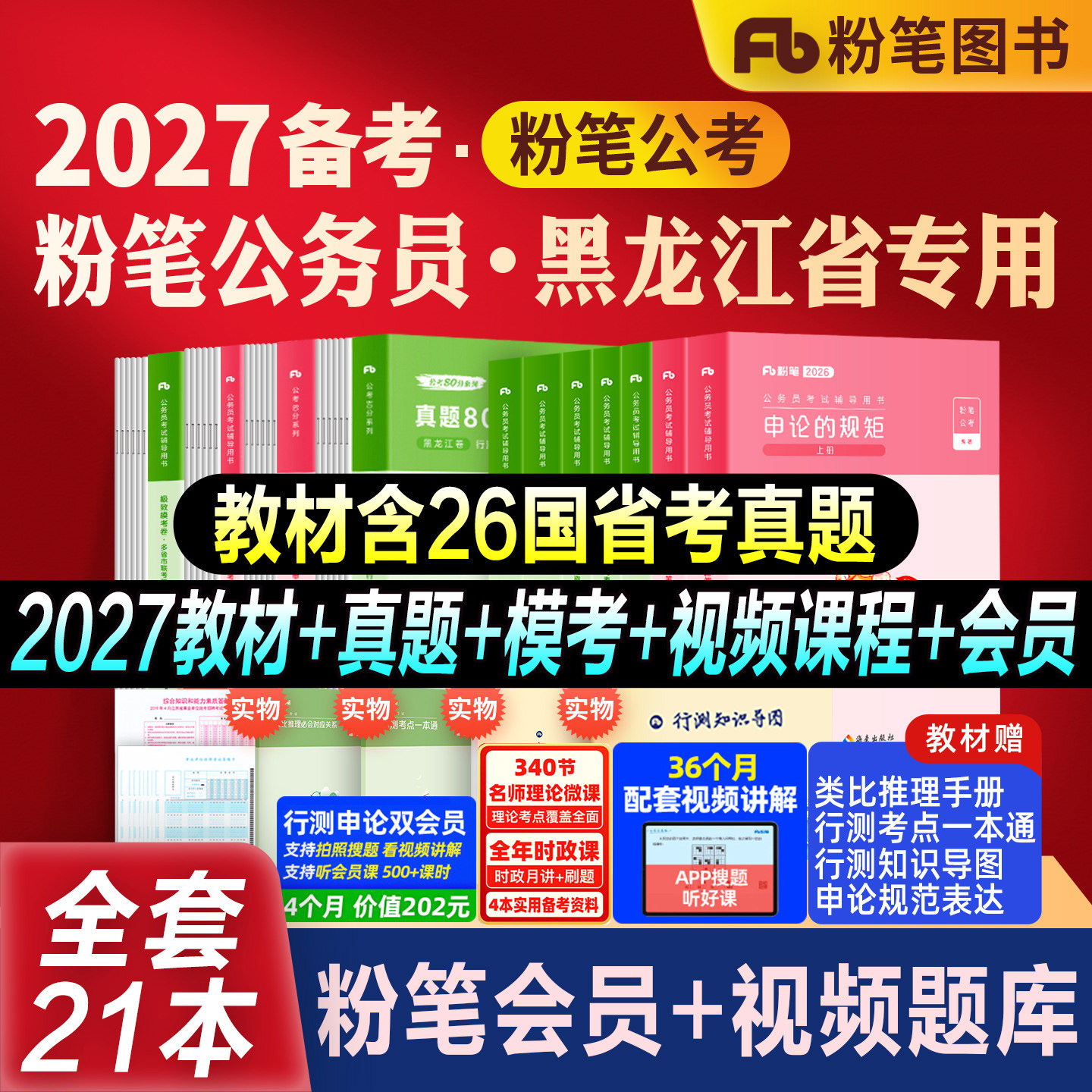 粉笔公考黑龙江省考教材真题全套图片