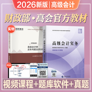 官方2026年新版高级会计职称考试教材辅导用书高级会计实务教材2026高级会计师职称资格考试辅导教材全国会计技术资格考试辅导东奥
