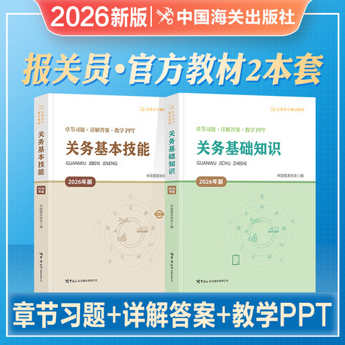 2026年新版官方新版报关员资格考试教材全国考试用书关务基础知识关务基本技能考试教材辅导用书2026关务水平测试真题试卷贸易书 - 封面