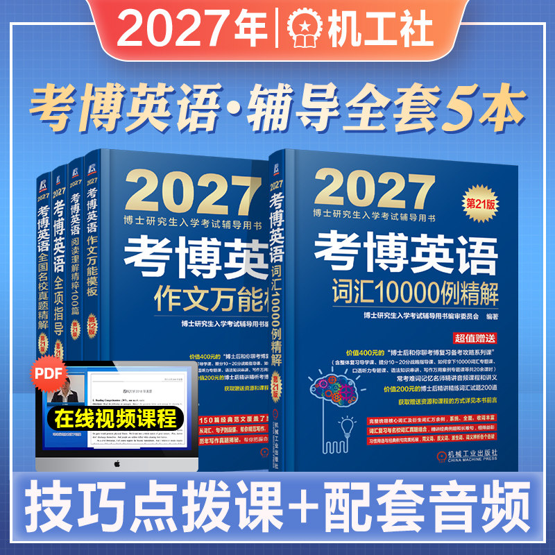 机工社考博英语辅导全套5本图片