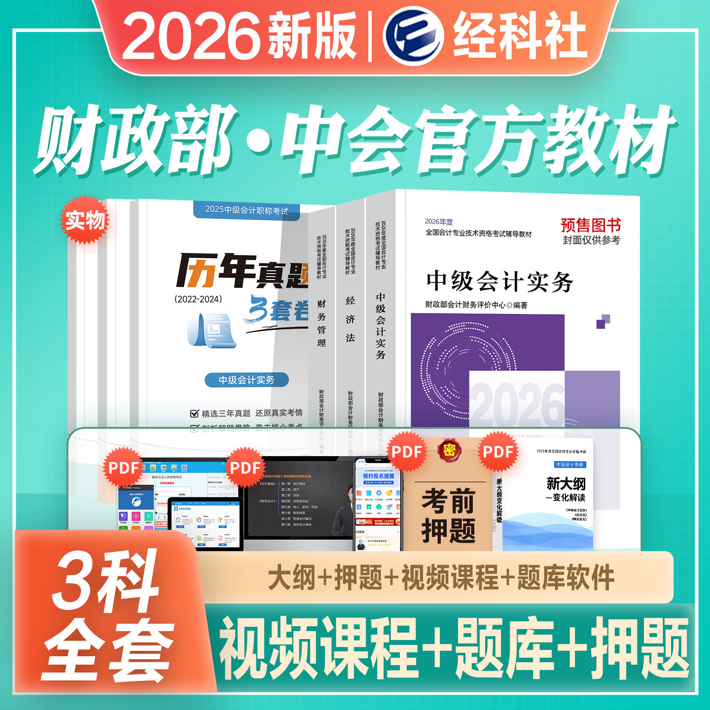 官方2026年备考中级会计职称考试教材辅书实务财务管理财管经济法历年真押题库试卷2025会计师中会东奥轻松过关1轻一经济科学出版