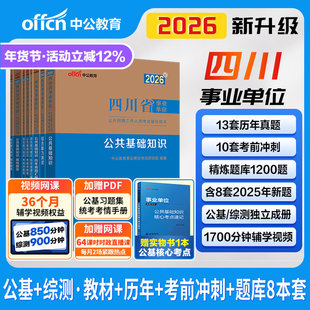 新大纲中公四川事业编2026年四川省事业单位编制考试教材公共基础知识和综合能力测试历年真题成都南充宜宾凉山巴中雅安市省属资料
