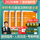 丁震初级护师2026年护理学师备考单科一次过1000题全国卫生专业技术资格考试书教材轻松过随身记历年真题模拟试卷2026人卫原军医版