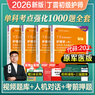 丁震护师初级护师单科一次过1000