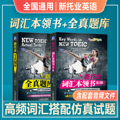 新托业英语词汇本领书全真题库2025备考新托业考试词汇本领书全真题库2024年高频词汇历年真题考试书toeic国际交流英语考试标准版