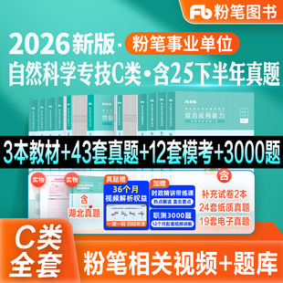 粉笔事业编新大纲2026事业单位考试教材真题模考试卷职业能力倾向测验综合应用能力自然科学专技c类2026湖北内蒙陕西安徽云南甘肃