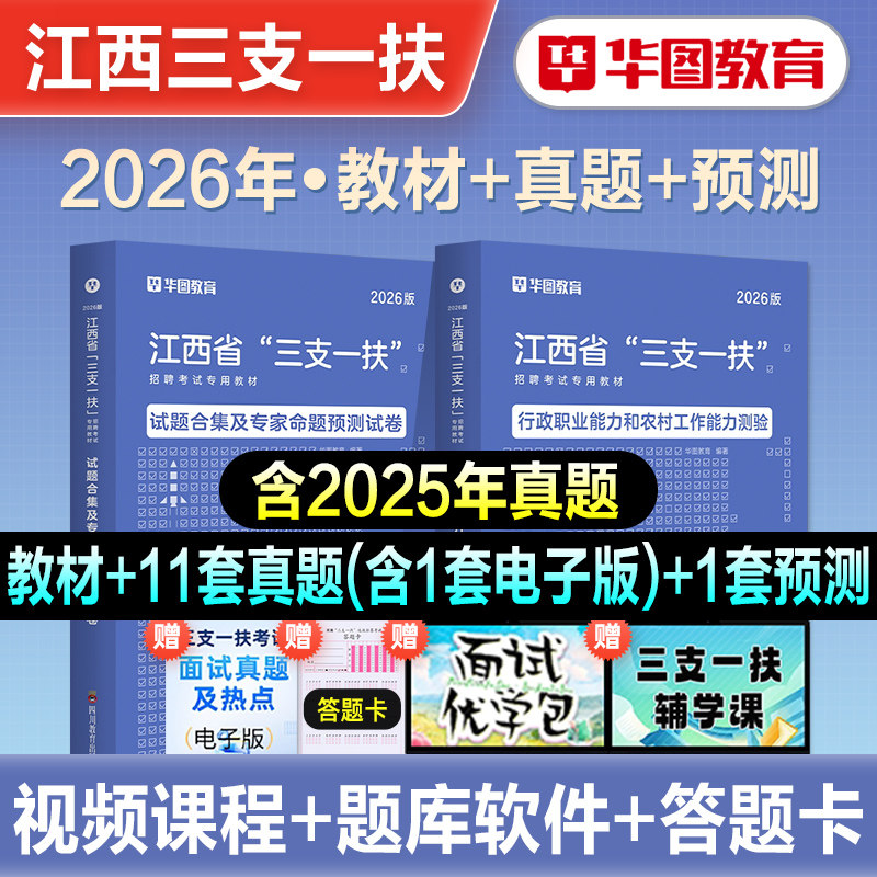 华图2026年江西省三支一扶考试用书教材历年真题试卷行政职业能力和农村工作能力测验资料选拔高校毕业生三支一扶题库南昌吉安2026