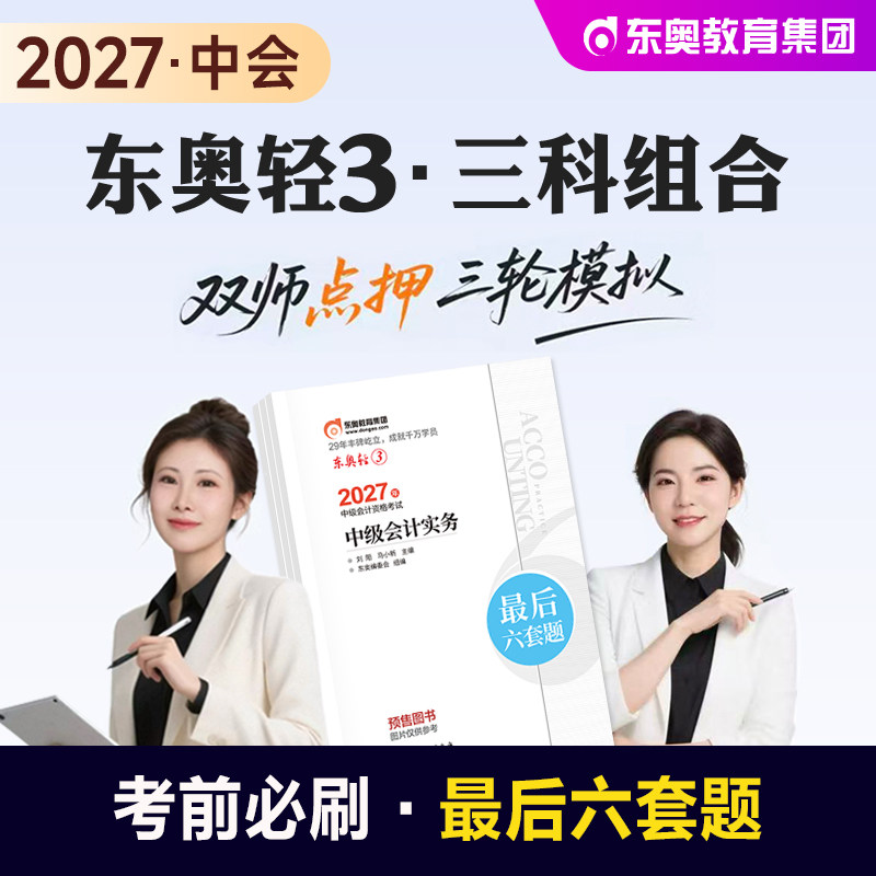 东奥中级会计轻松过关3三科组合图片