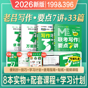 2026老吕考研教材mba管综199管理类联考综合能力写作要点7讲精编考前必背33篇作文写作范文mpa mem会计专硕2025年396经济类 mpacc