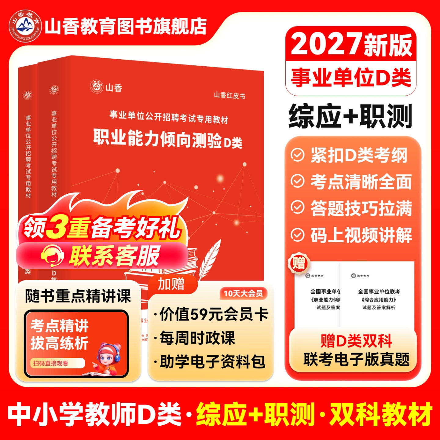 山香事业编考试教材2027事业单位d类职业能力倾向测验综合应用能力教师考编用书真题历年试卷河南安徽广东黑龙江江苏湖南湖北新疆