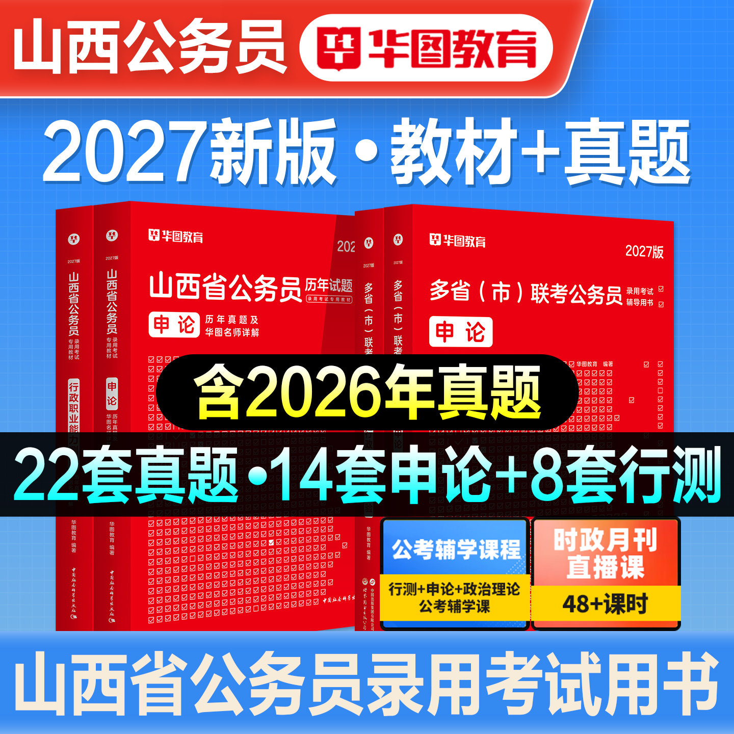 华图2027新版山西省公务员考试用书山西省考行测申论教材历年真题预测试卷行政职业能力测验公安招警山西省考题库刷题资料联考2026