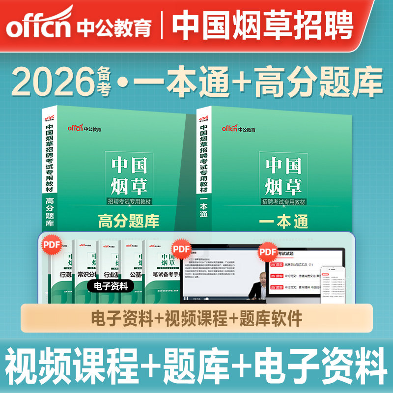 中公教育2026年备考中国烟草考试用书招聘考试教材一本通高分通关题库烟草专卖局考试资料试卷江苏山东安徽四川贵州云南省广东江西