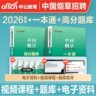 中公教育2026年备考中国烟草考试用书招聘考试教材一本通高分通关题库烟草专卖局考试资料试卷江苏山东安徽四川贵州云南省广东江西
