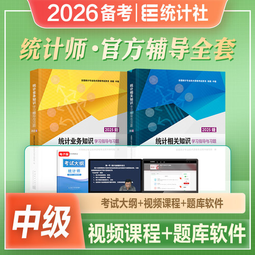2025新版中级统计师教材配套习题