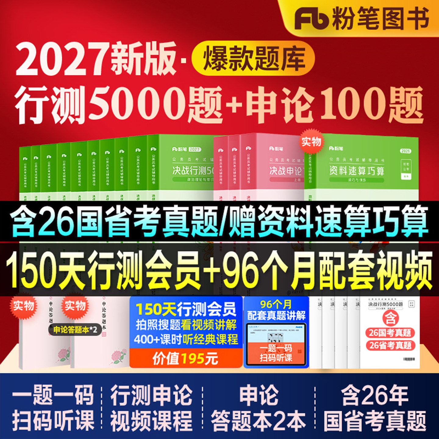 粉笔公考2027国省考公务员考试教材行测5000题五千题决战申论100题2026行测思维申论规矩历年真题试卷980系统班安徽河湖南北海福建