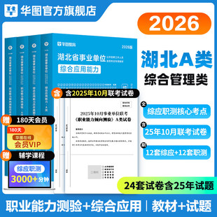 华图2026年湖北省事业单位考试用书综合应用能力和职业能力倾向测验教材历年真题试卷综合管理a类bcde类事业编制武汉市省直属宜昌