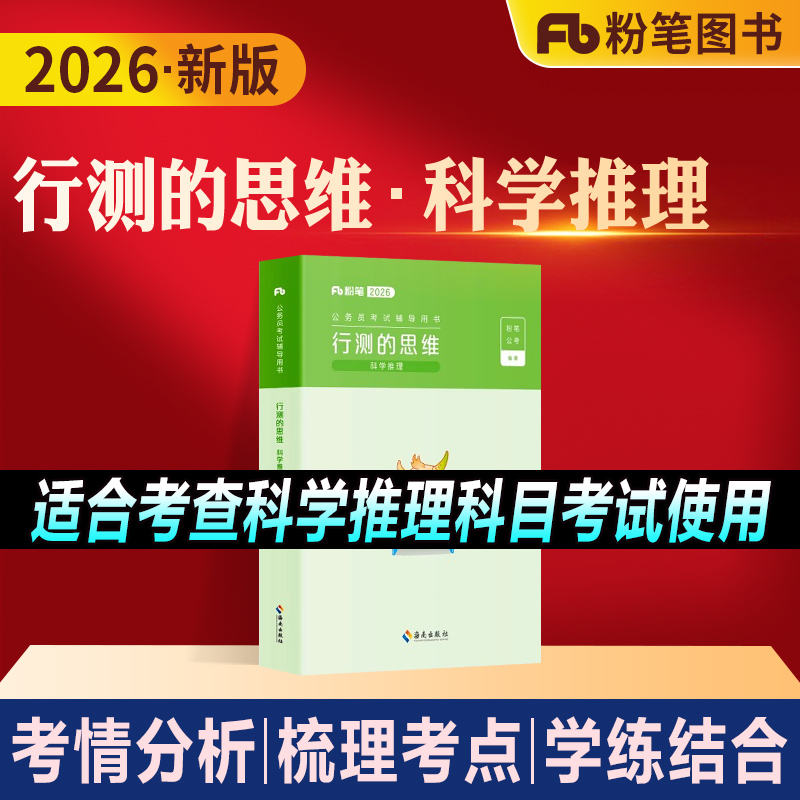 粉笔公考行测的思维科学推理教材