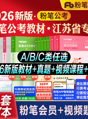 粉笔公考2026江苏省公务员考试教材行测思维申论的规矩综合管理A类行政执法B类乡镇C类历年真题试卷2027刷题库江苏省考行测5000题
