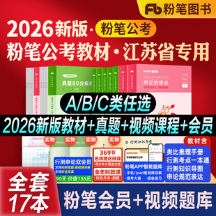 粉笔公考2026江苏省公务员考试教材行测思维申论的规矩综合管理A类行政执法B类乡镇C类历年真题试卷2027刷题库江苏省考行测5000题